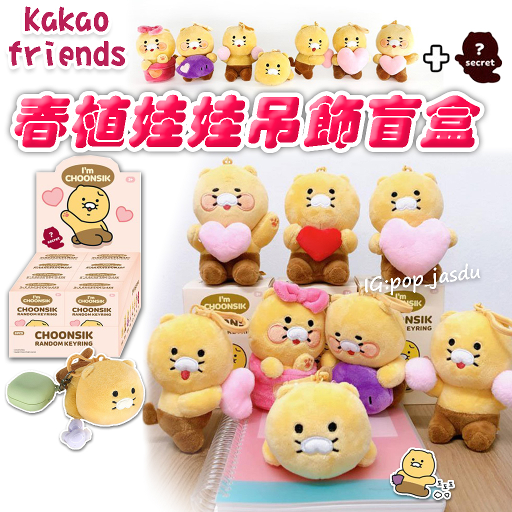 韓國 kakaofriends 春植娃娃鑰匙圈 春植娃娃吊飾盲盒 盲盒 春植 吊飾 春植娃娃鑰匙圈 春植 鑰匙圈 | 蝦皮購物