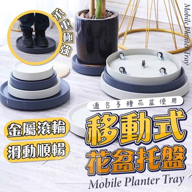 隱藏式滾輪移動托盤 花盆底盤 盆栽底座