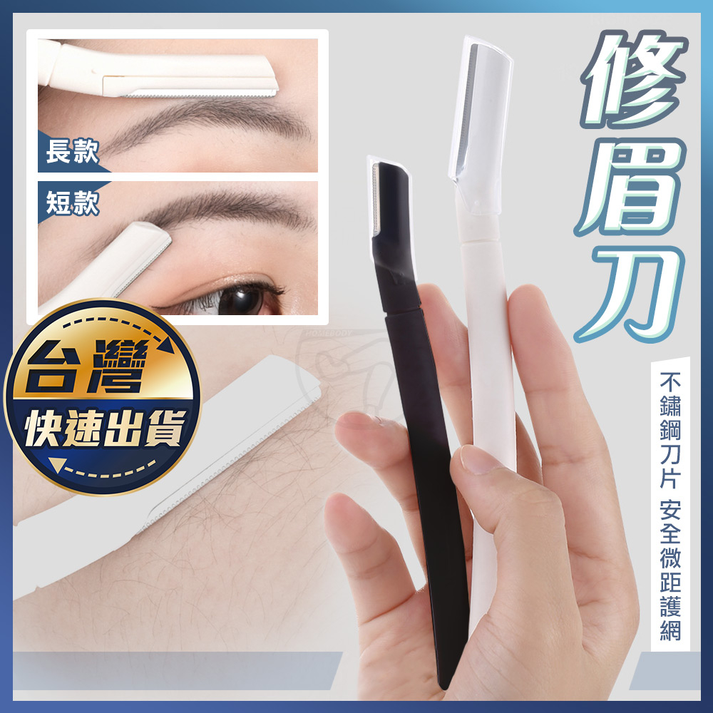 【修眉刀】修眉刀 修眉 刮毛刀 剃眉刀 眉毛刀 修眉毛 修眉器 美妝工具 除毛 腋毛 女用除毛刀 | 蝦皮購物