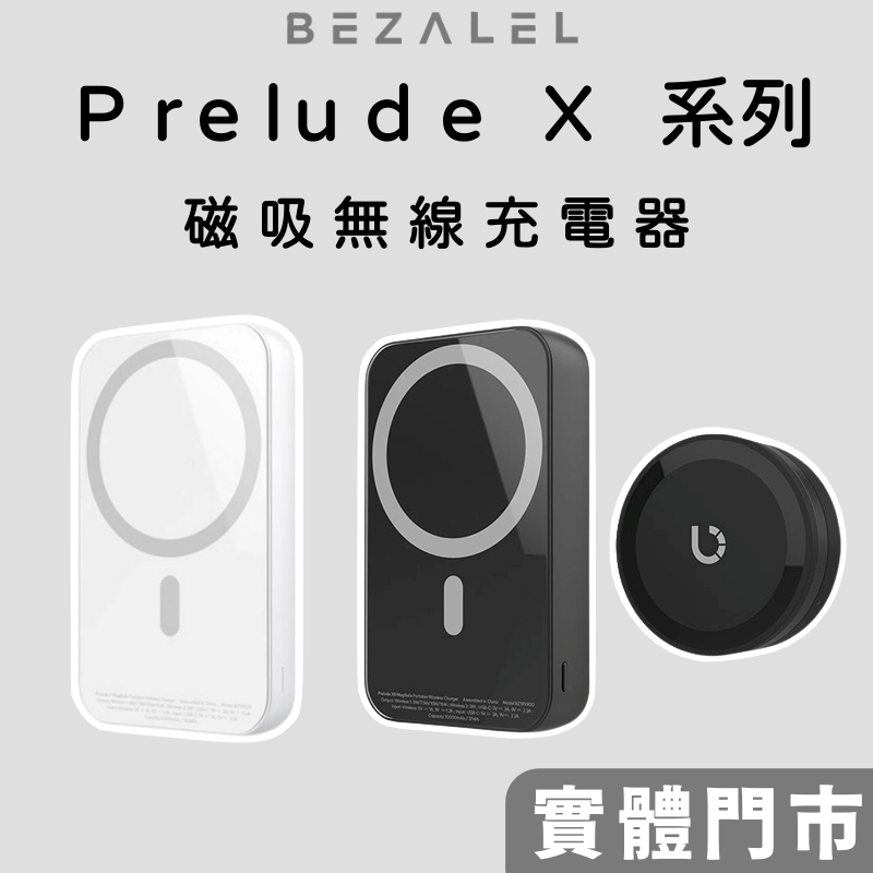 BEZALEL 倍加能】 Prelude X系列XS XR MagSafe 磁吸無線充電器行動電源 