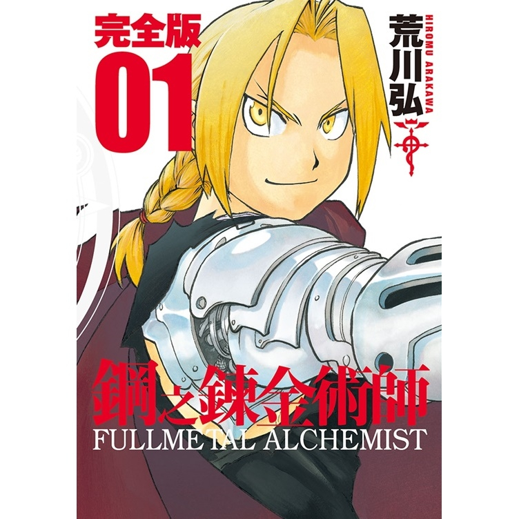 尖端漫畫 鋼之鍊金術師完全版(1-9)荒川弘 繁中全新【普克斯閱讀網】 | 蝦皮購物