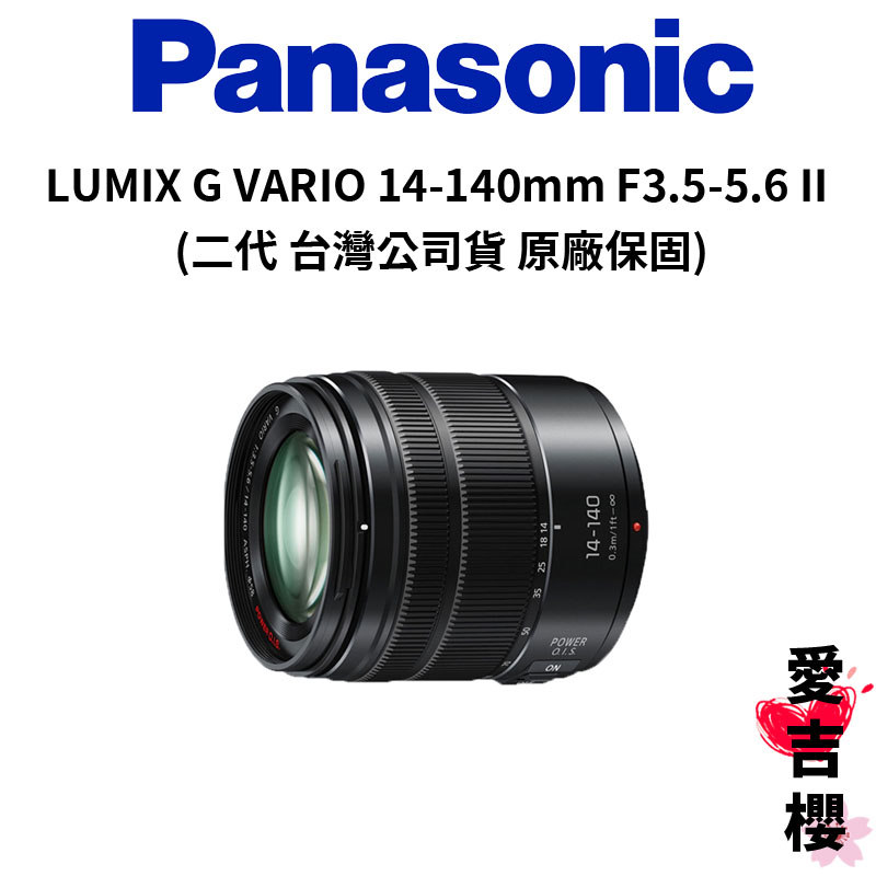 Panasonic】LUMIX G VARIO 14-140mm/F3.5-5.6 II ASPH 二代(公司貨