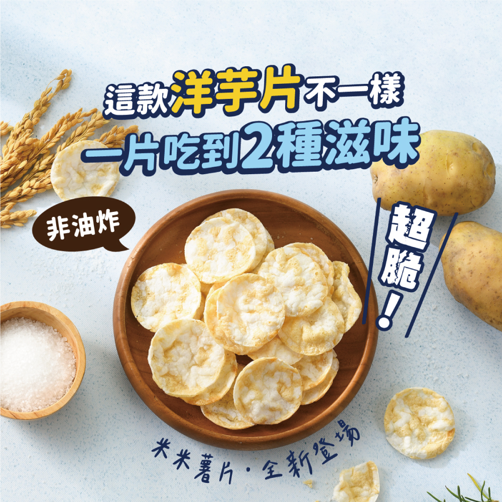 【丹尼船長】非油炸米米薯片綜合賣場 經典日曬湖鹽味/韓式海苔味 120g/包 (非油炸有米香的洋芋片 吃完整包都不膩)