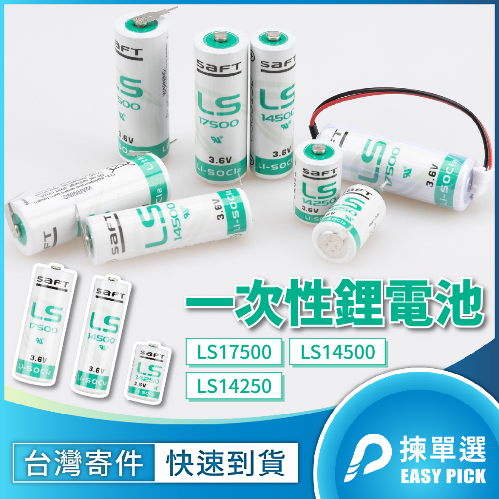SAFT 帥得福 一次性鋰電池 LS17500 LS14500 LS14250 工控電池 PLC電池 3.6V 法國製 | 蝦皮購物