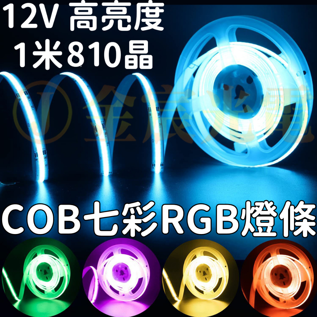 【中部現貨】現貨 COB 七彩 RGB燈條 12V 1米 軟燈條 LED 氣氛燈 室內裝潢 燈條 廣告燈箱 防水 可剪裁 | 蝦皮購物