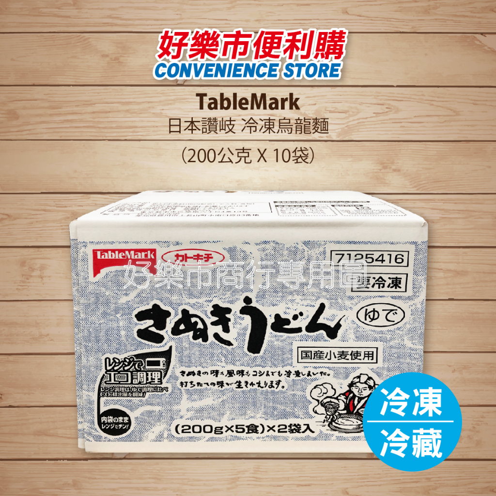 好市多 Costco代購 TableMark 日本讚岐 冷凍烏龍麵 200公克 X 10袋 快煮麵 烏龍麵 (低溫配送) | 蝦皮購物
