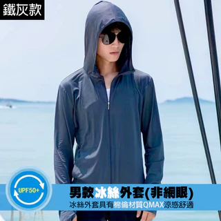 【24h出貨】男款冰絲防曬外套 外銷日本線 透氣冰涼 防曬衣 UPF50+ 冰絲衣 涼感外套