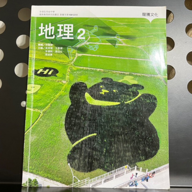 高中地理2 龍騰文化9成新高中地理課本第二冊彩色版高中教科書| 蝦皮購物