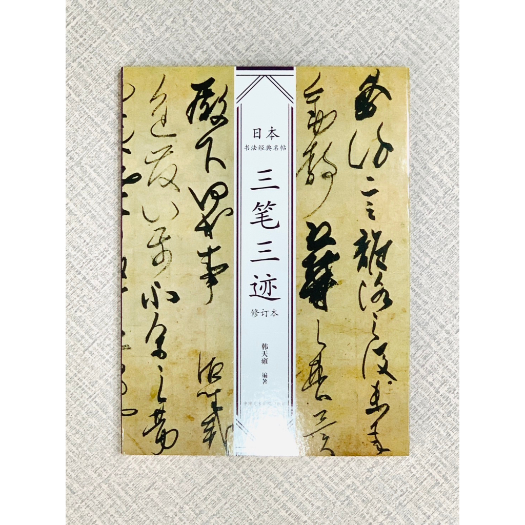 正大筆莊《 三筆三跡禪宗墨跡佛教寫經》日本書法經典名帖系列韓天雍著