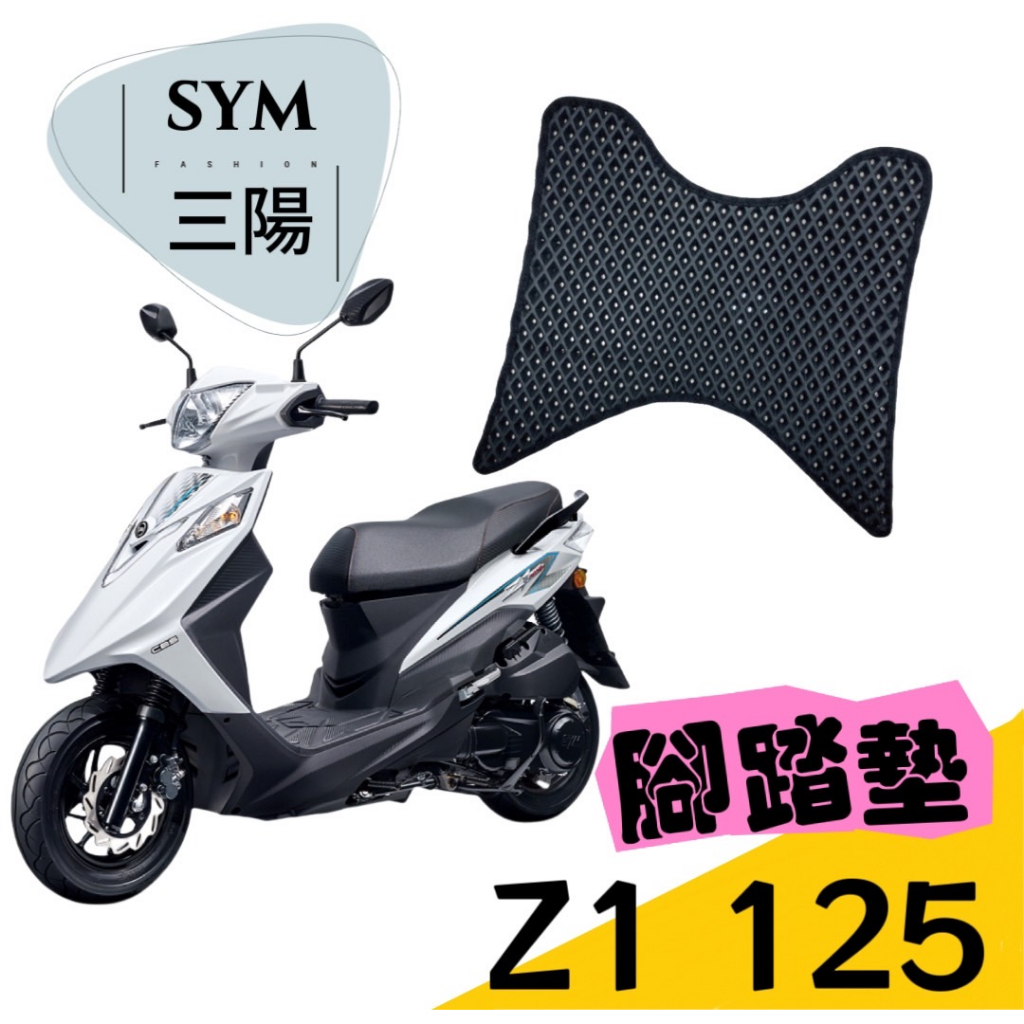 T.C車用品］三陽SYM Z1 125 專用防水耐磨機車腳踏墊蜂巢式踏墊鬆餅踏墊| 蝦皮購物