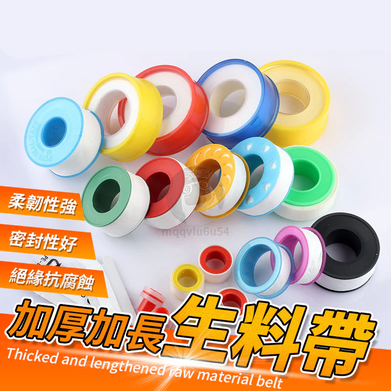 生料帶止洩帶水管防漏水膠帶QJ1538