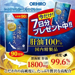 【🇯🇵日本直送】限定版 ORIHIRO 日本製 100%魚肝油 深海鮫魚肝油 90日份
