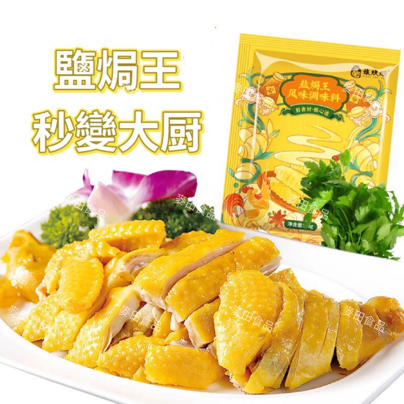 【24H出貨】鹽焗雞粉 鹽焗王 鹽焗雞翅 手撕雞 海鮮 雞豬排調味料30g/包 | 蝦皮購物