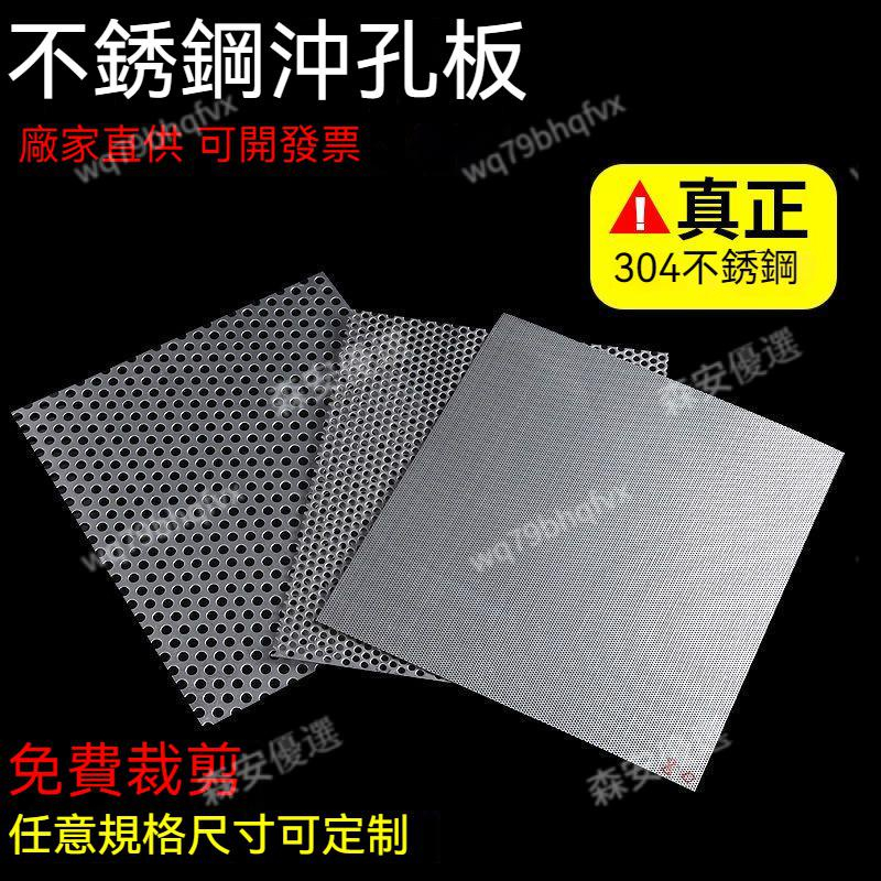 尺寸客製化 304不銹鋼沖孔板 不銹鋼板 鍍鋅板 圓孔網 沖孔板 衝孔板 外牆裝飾 不銹鋼沖孔板 孔板 洞洞板 防盜網 | 蝦皮購物