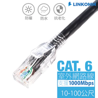 【LINKOMM】室外線 Cat 6 網路線 免配管 室外專用網路線 防水 防曬 抗老化