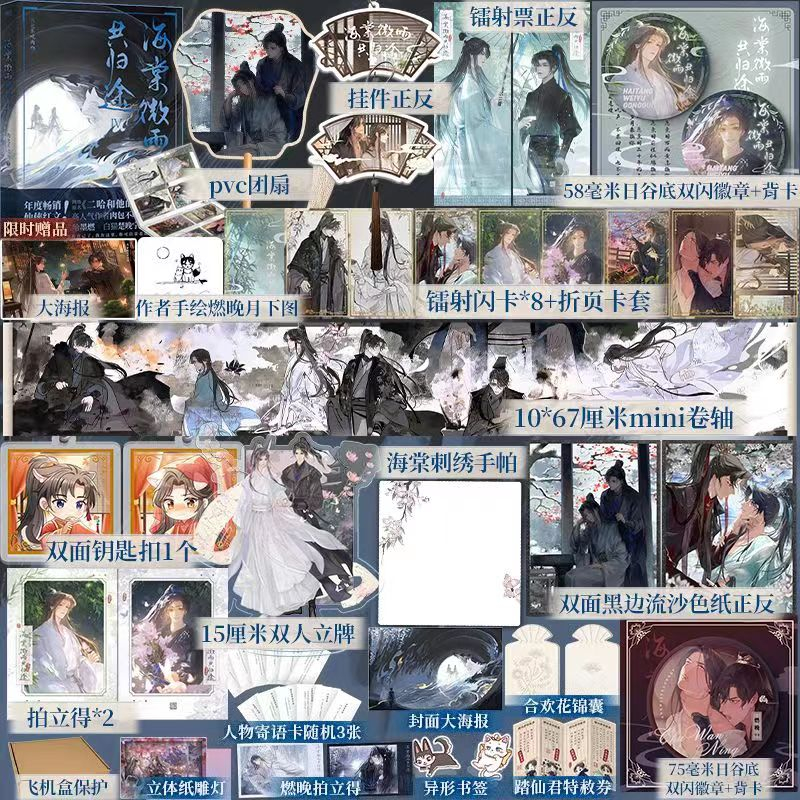 臺書屋】海棠微雨共歸途6.完結篇100%正品原名二哈和他的白貓師尊