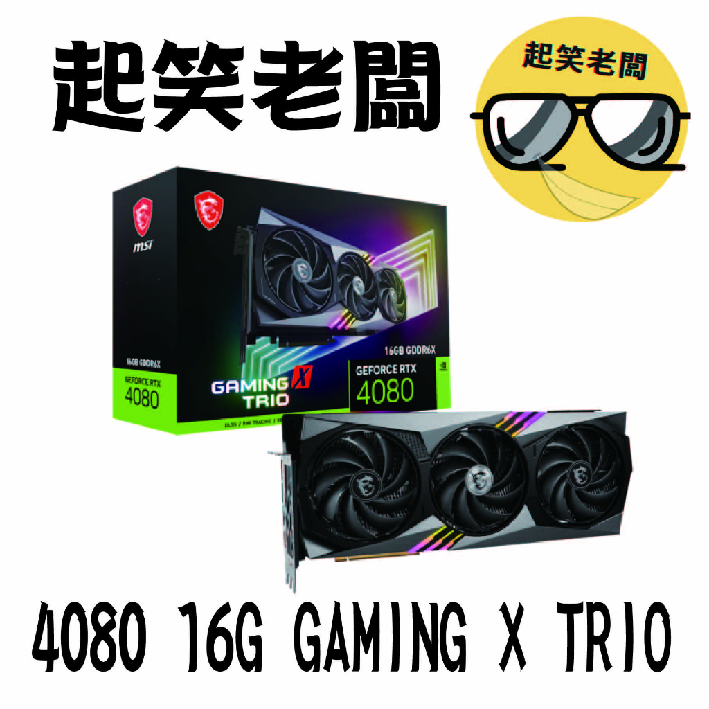 全新含稅】微星MSI RTX 4080 16GB GAMING X TRIO顯示卡| 蝦皮購物