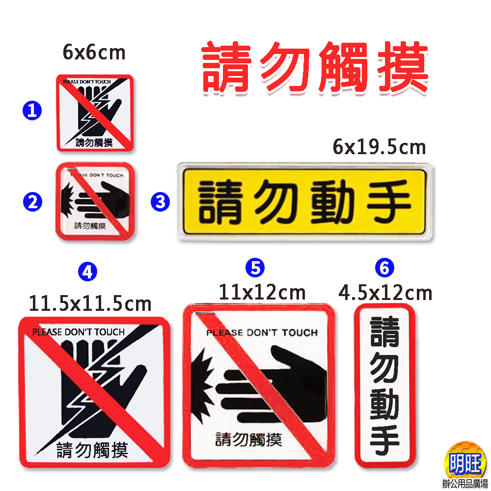 【A82】壓克力貼牌/公共空間使用貼牌 壓克力 告示牌 請勿觸摸 Please Don't Touch 請勿動手 | 蝦皮購物