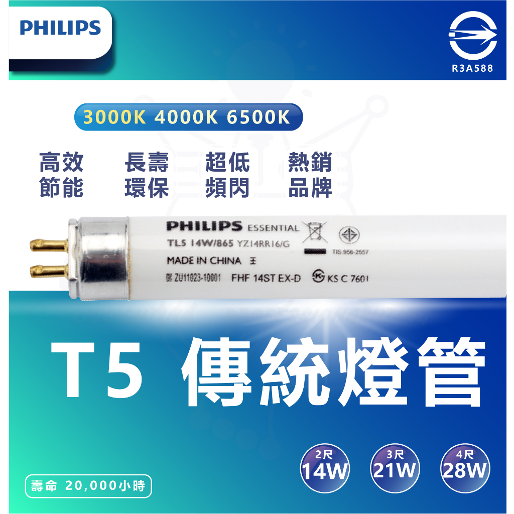 [ PHILIPS ] 飛利浦 [T5 高效能燈管] 14w/21w/28w(2尺/3尺/4尺）三種光色 | 蝦皮購物