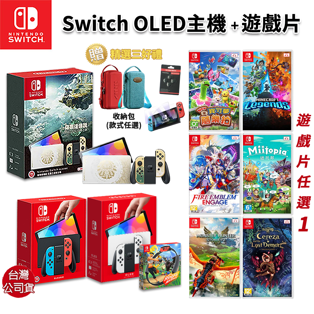 任天堂NS Switch 主機OLED 現貨免運遊戲片贈收納包純白紅藍王國之淚薩 