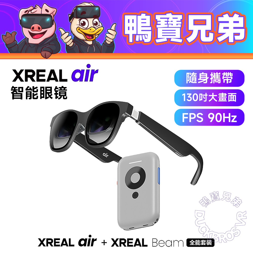 預購 Xreal Nreal Air 智能眼鏡【Air Beam全能套裝】AR眼鏡代購 Steam Deck/ROG掌機