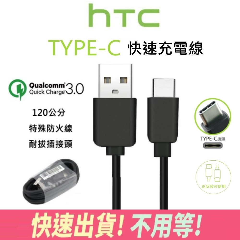 【快速出貨】適用 HTC充電線 Type-C快速充電線 快充線 傳輸線 U Ultra M10 U11 U12 宏達電 | 蝦皮購物