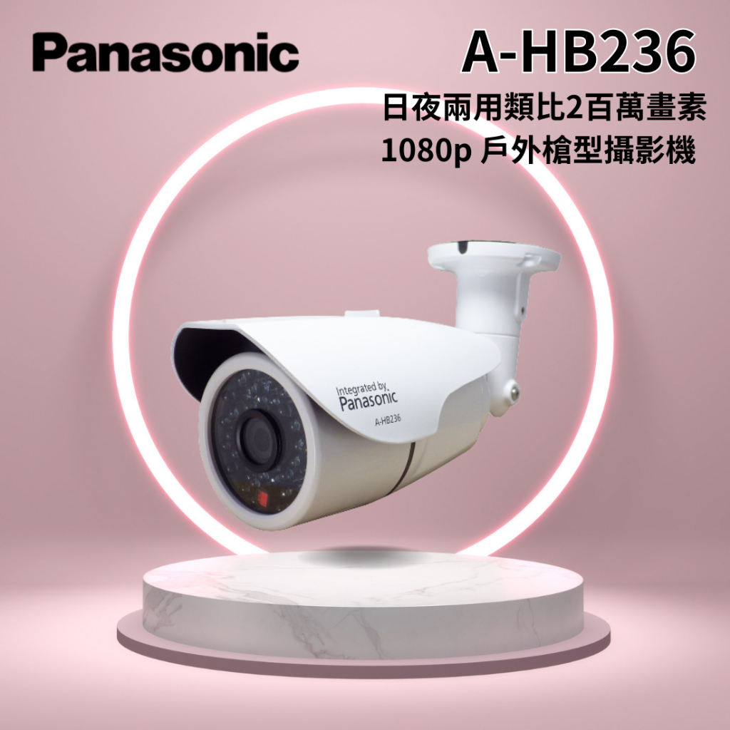 「Panasonic國際牌」 日夜兩用類比2百萬畫素 1080p 戶外槍型攝影機 A-HB236 | 蝦皮購物