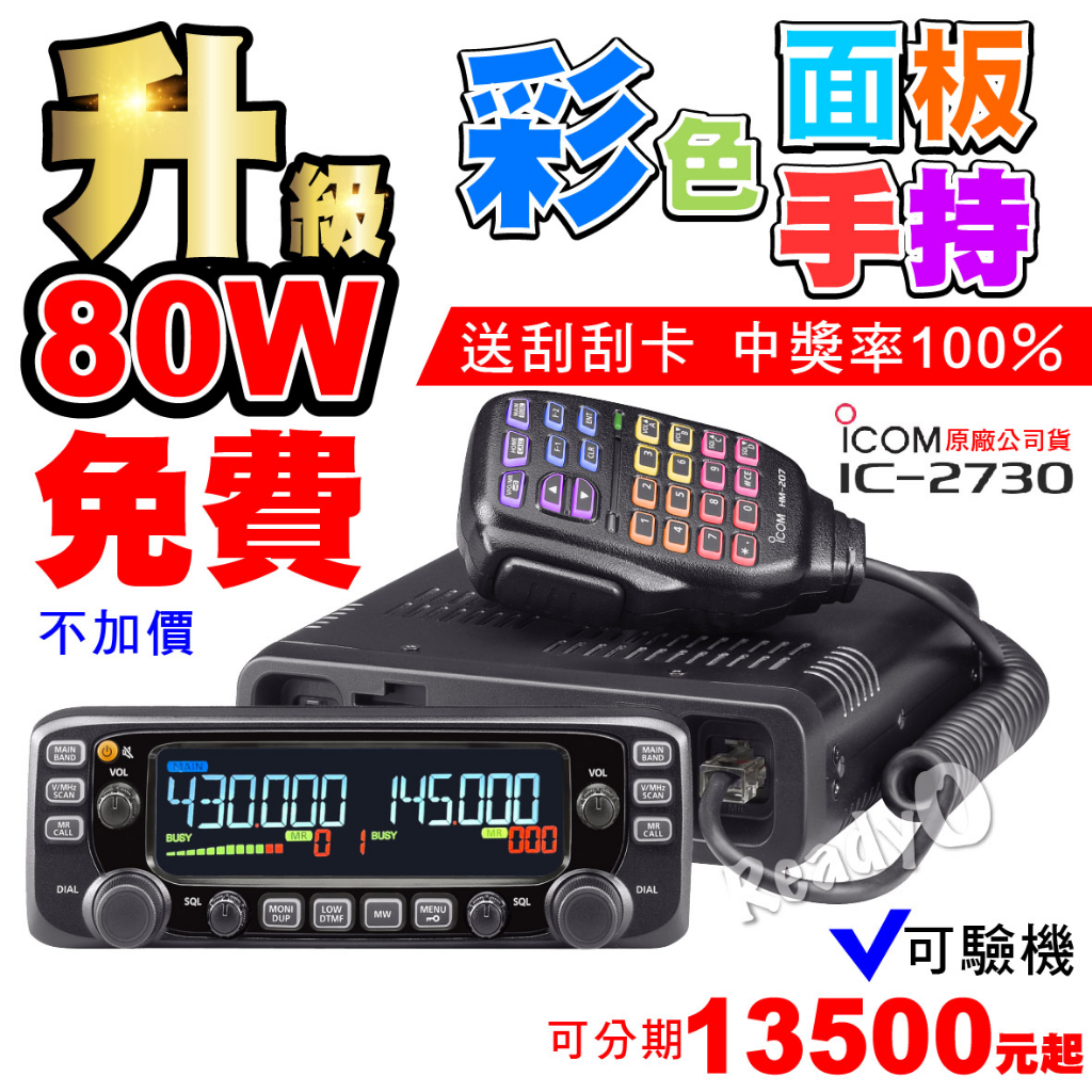 ⚡瑞狄歐⚡ICOM IC-2730A 日本車機彩色面板2730車機50瓦車機無線電車機