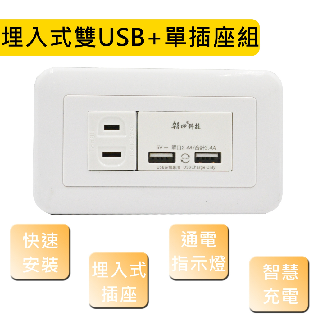 朝日科技 埋入式雙USB+單插座組 DIY插座面板 USB插座面板 | 蝦皮購物