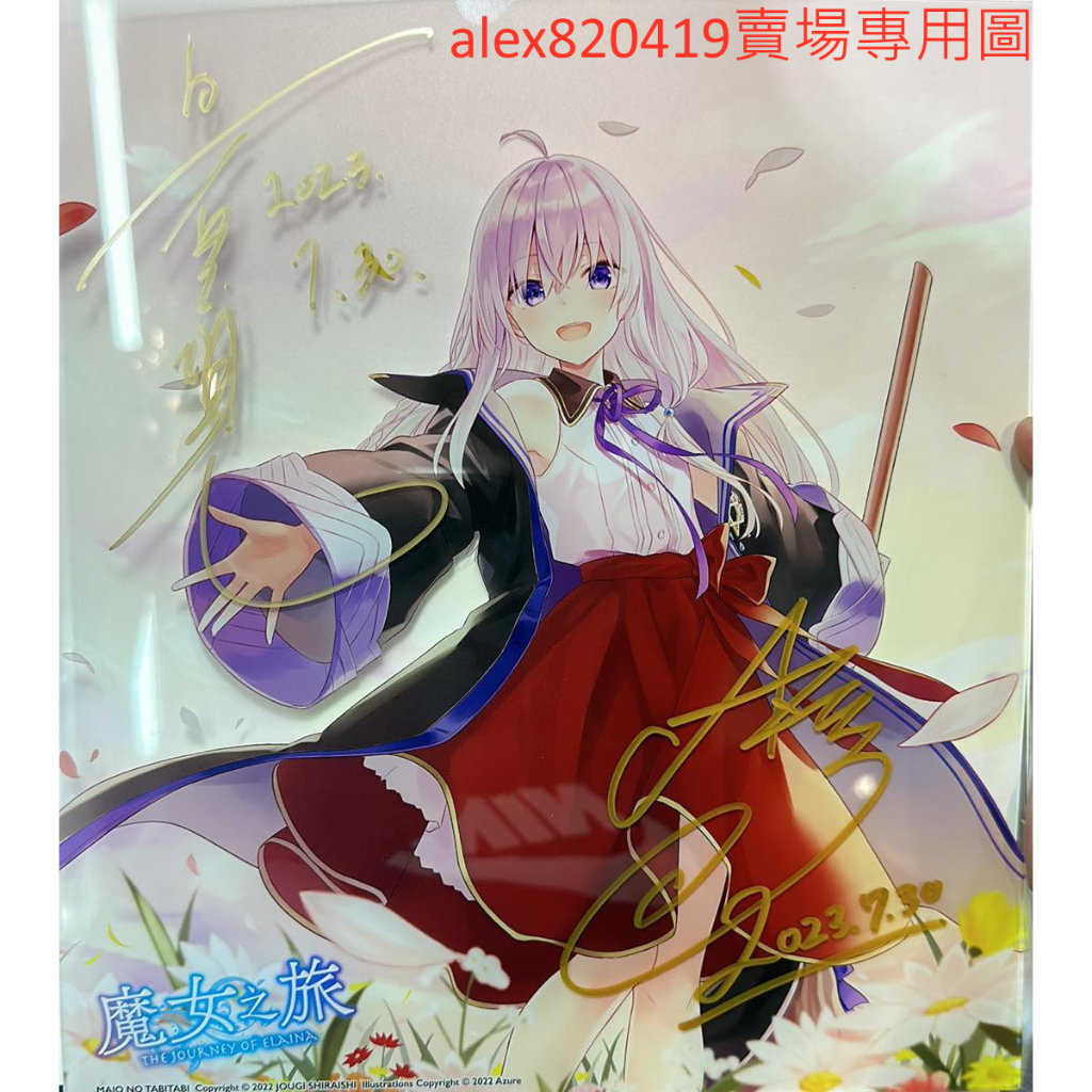 現貨2023 青文魔女之旅場內白石定規老師× あずーる老師作者親筆簽名板