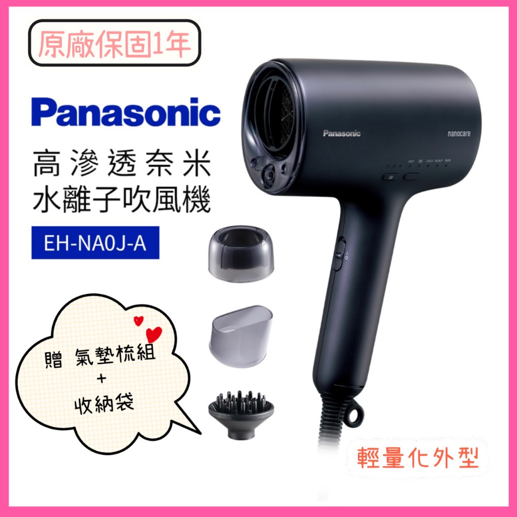 Panasonic國際牌EH-NA0J 霧墨藍水離子贈氣墊梳組+收納袋高滲透奈米水