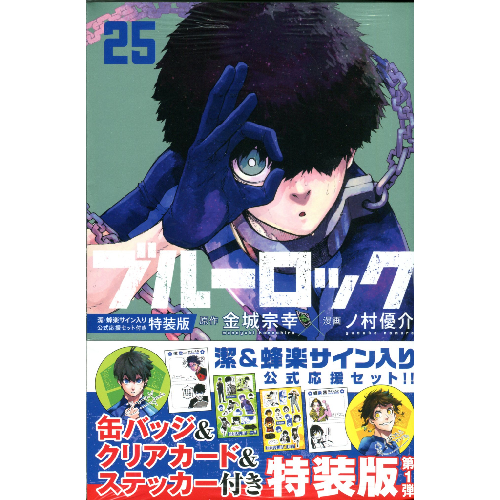 日文漫畫 金城宗幸&野村優介《BLUE LOCK 藍色監獄(25)》特裝版 附：潔世一・蜂楽廻公式應援套組【東京卡通漫畫專賣店】 | 蝦皮購物