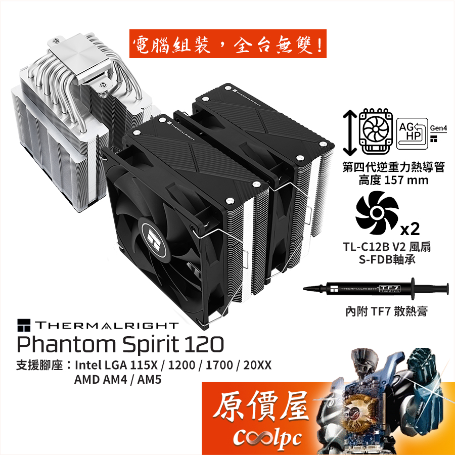 Thermalright利民Phantom Spirit 120【高15.7】雙塔空冷散熱器/陽極