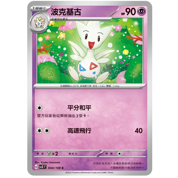 【湘琳淳真】波克比 波克基古 波克基斯 SV3 043 044 045 寶可夢卡牌PTCG中文正版 | 蝦皮購物