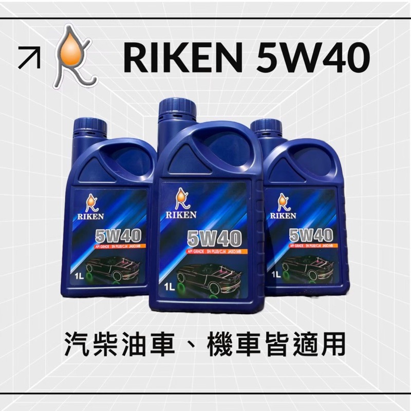 Riken【5W40 SN PLUS G3 全合成機油 1L】汽柴油機車皆可用 理研 | 蝦皮購物