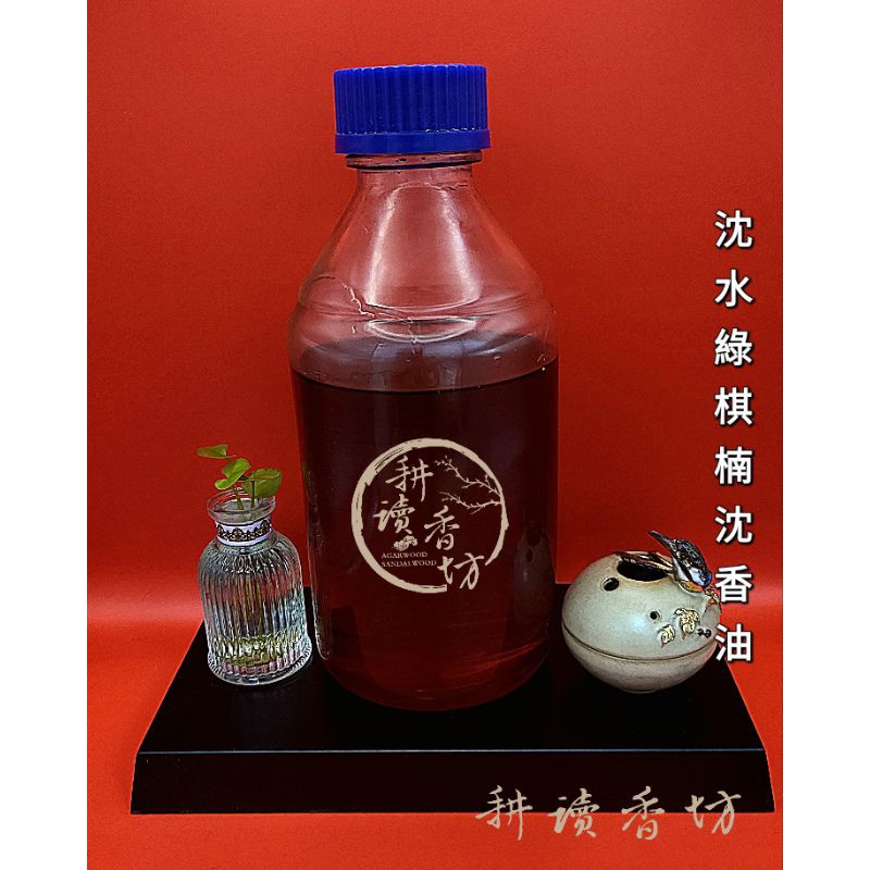 耕讀香坊］香道級（頂級）綠棋楠沉香油超臨界粹取工法百分百純天然無