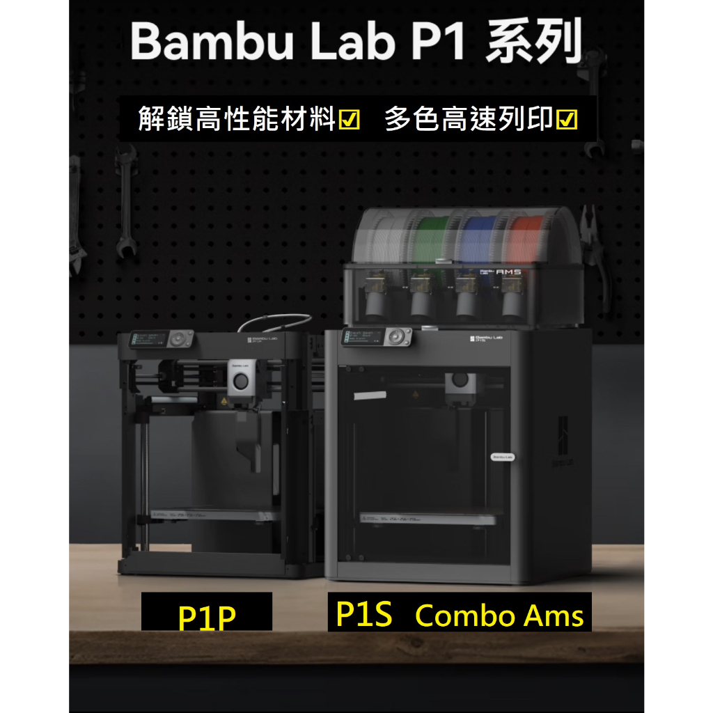 (P1SC） 拓竹Bambu Lab P1S Combo高速高階等級(國際版) | 蝦皮購物