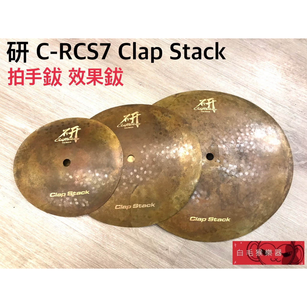 《白毛猴樂器》研 C-RCS7 Clap Stack C-RCS系列 效果鈸 拍手鈸 爵士鼓 配件 銅鈸 樂器配件 | 蝦皮購物