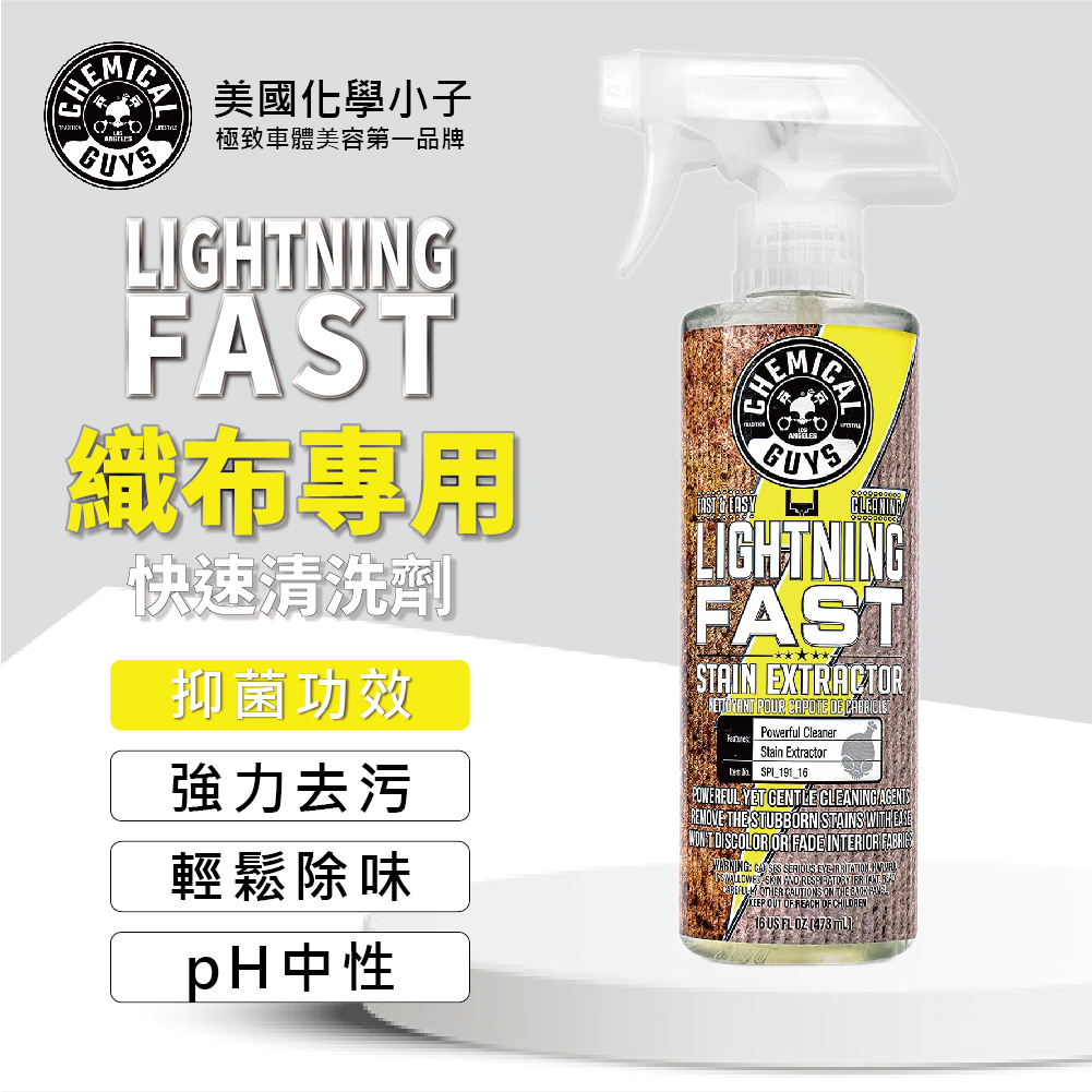 織布專用快速清洗劑》LIGHTNING FAST STAIN【CHEMICAL GUYS化學小子