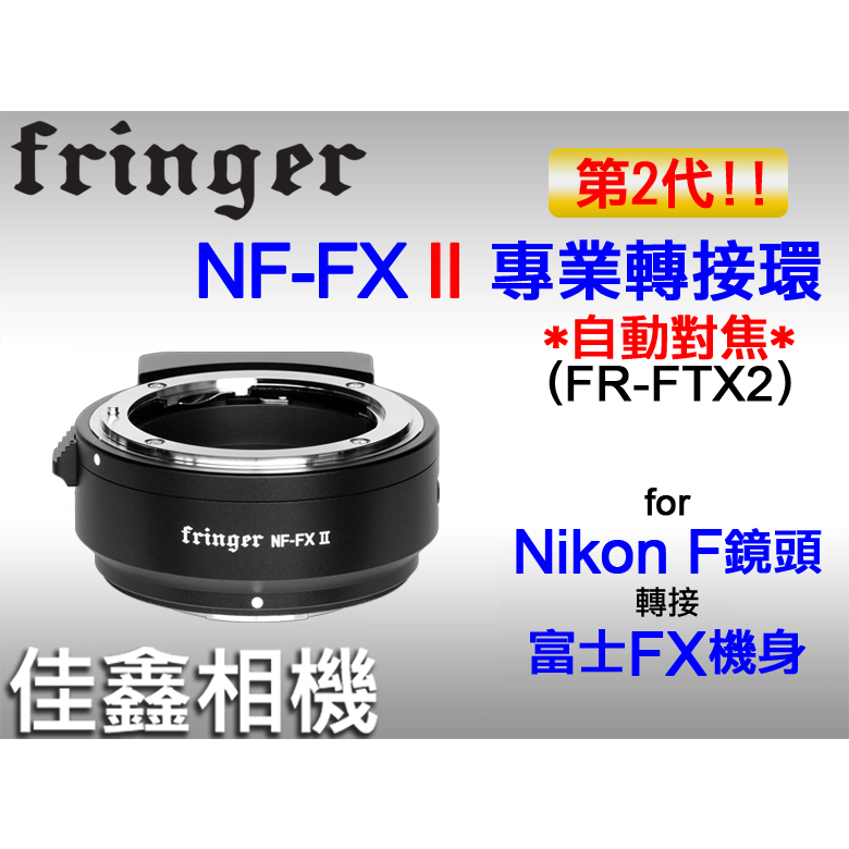 佳鑫相機＠（全新）Fringer NF-FX II(新版二代!)轉接環自動對焦NIKON F