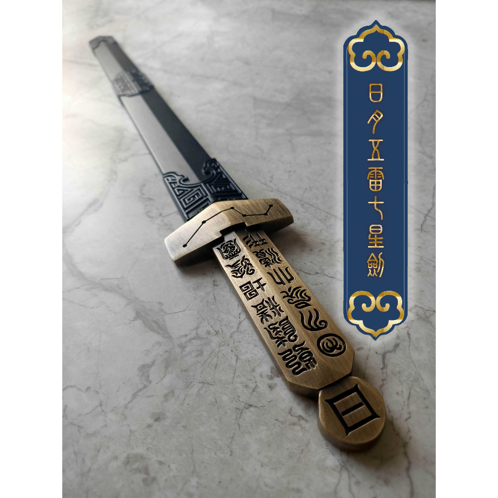 台灣發貨+預購結緣品【日月五雷七星法劍】 明太宗勅賜劉淵然真人法劍 道家登壇法器 八卦銅法劍 乾坤劍 鎮宅寶劍 | 蝦皮購物