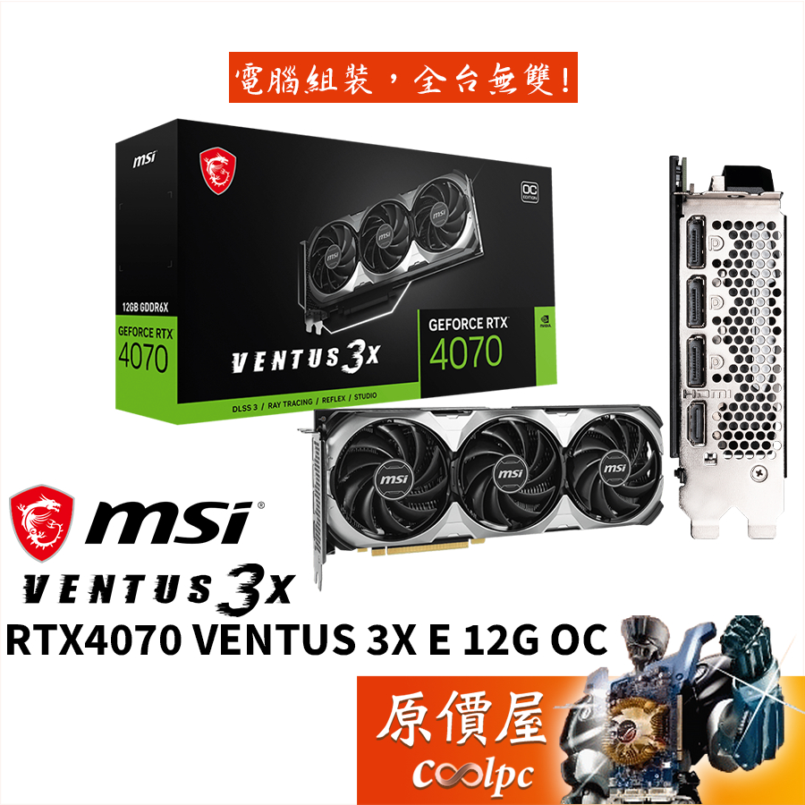 MSI微星RTX4070 VENTUS 3X E 12G OC 顯示卡【長30.8cm】原價屋| 蝦皮購物