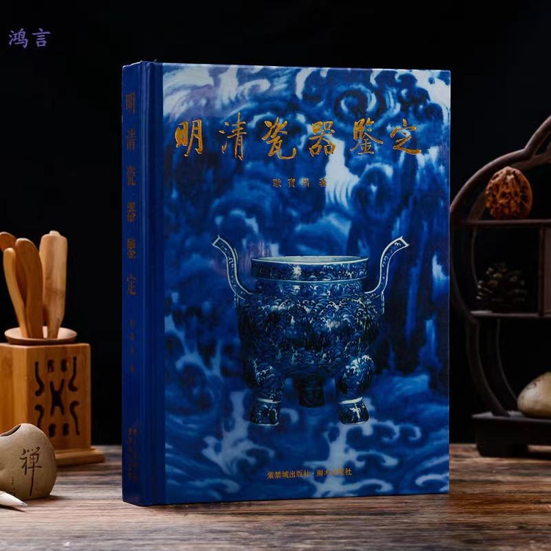 精裝正版【中文繁體】明清瓷器鑑定耿寶昌明清瓷器款識鑑定收藏