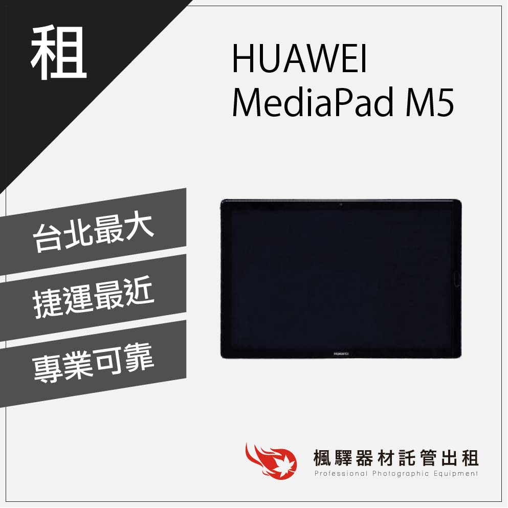 超低租金】楓驛Huawei Mediapad M5 10.8吋平板觸控筆租平板平板電腦出租平板租借租Ipad | 蝦皮購物