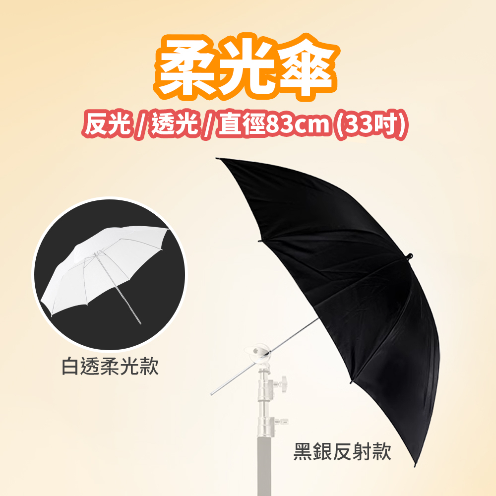 現貨 閃燈控光傘【白透柔光款】【黑銀反射款】【33吋】DCE0033 柔光傘 反光傘 攝影配件 控光傘 棚拍配件 攝影棚 | 蝦皮購物