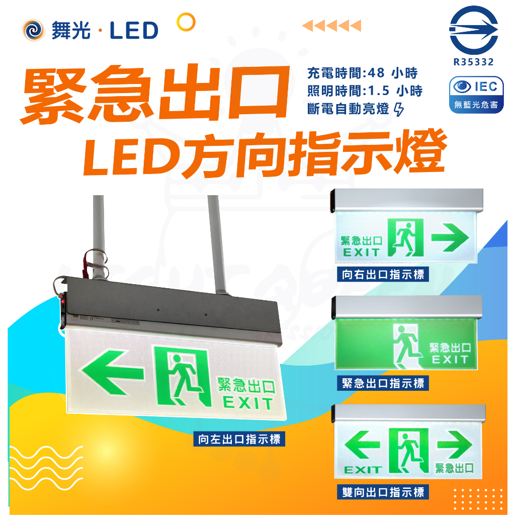 含稅 【舞光】 LED 逃生指示燈 向左/向右/出口/雙向 全電壓 緊急出口指示標 緊急出口 逃生口告示牌 逃生口 | 蝦皮購物