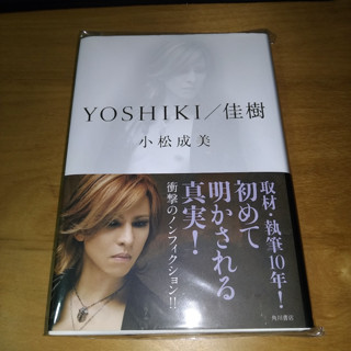 YOSHIKI 佳樹 日版精裝 / 自傳 傳記 會員限定版 通常版 X JAPAN XJAPAN