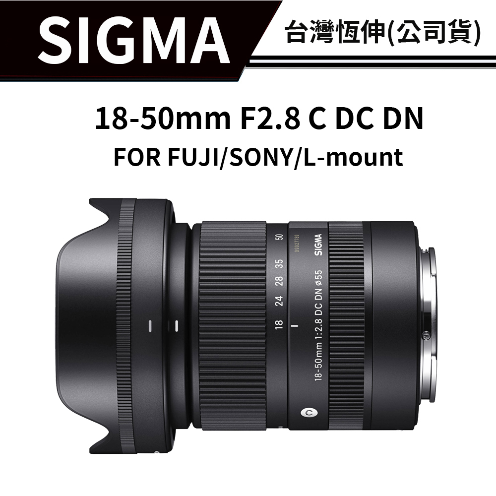 SIGMA 18-50mm F2.8 C DC DN 恆伸總代理(公司貨) #3種接環#自選贈品