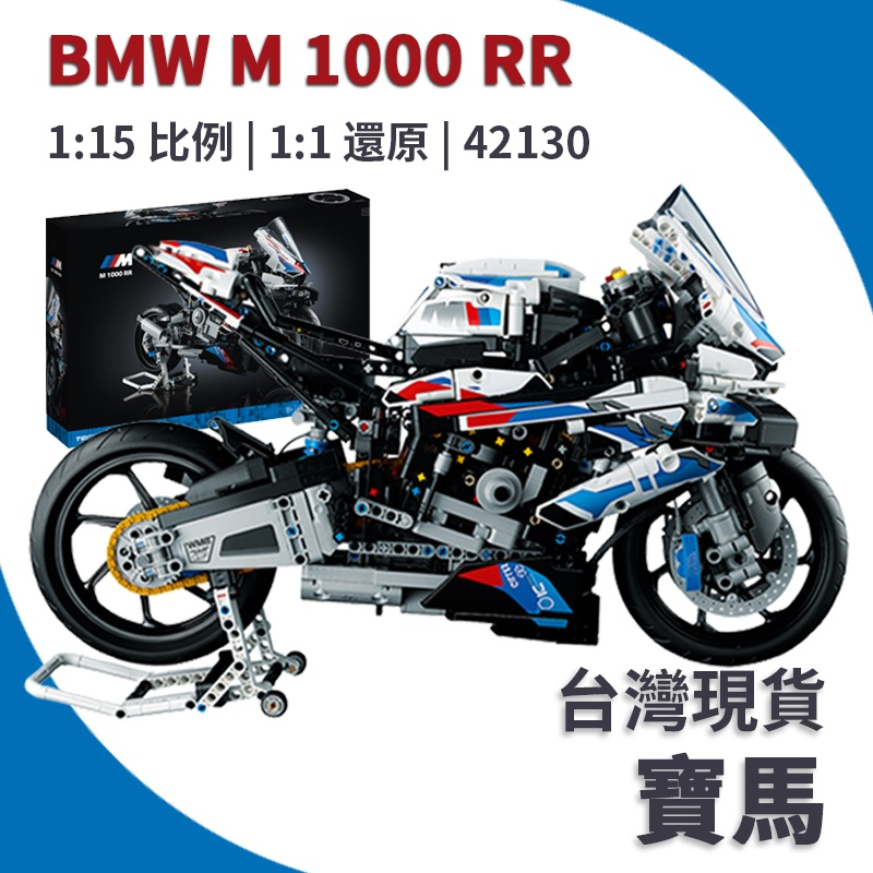 現貨24H出貨相容樂高42130 BMW M 1000 RR 科技系列LEGO 賽道猛獸1:1