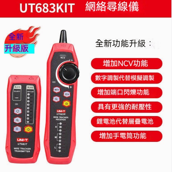 【UNI-T/優利德】UT682/UT683網絡尋線儀★抗干擾 巡線查線器★多功能網線測試儀★ | 蝦皮購物
